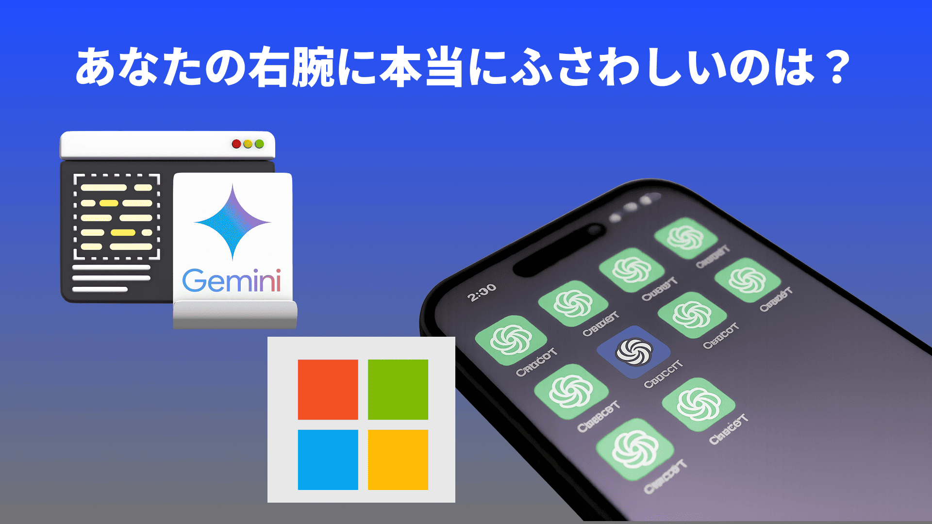 【2026年最新】chat gpt vs gemini vs copilot どれを選ぶ？「信頼性」で決着をつける最強の使い分け術 のサムネイル